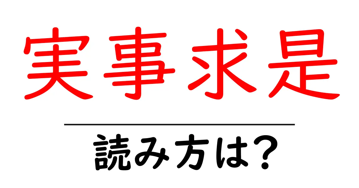 実事求是の読み方は？難読語の読みと意味を解説