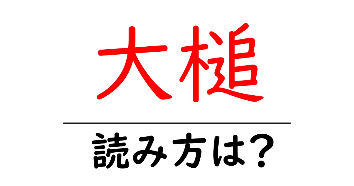 大槌駅の読み方は？鉄道の駅名の読み方を解説