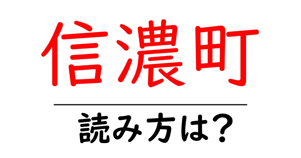 信濃町駅の読み方は?鉄道の駅名の読み方を解説