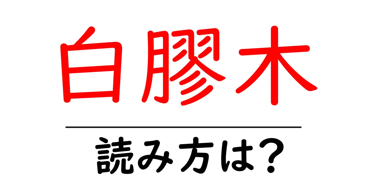 白膠木の読み方は?難読語の読みと意味を解説