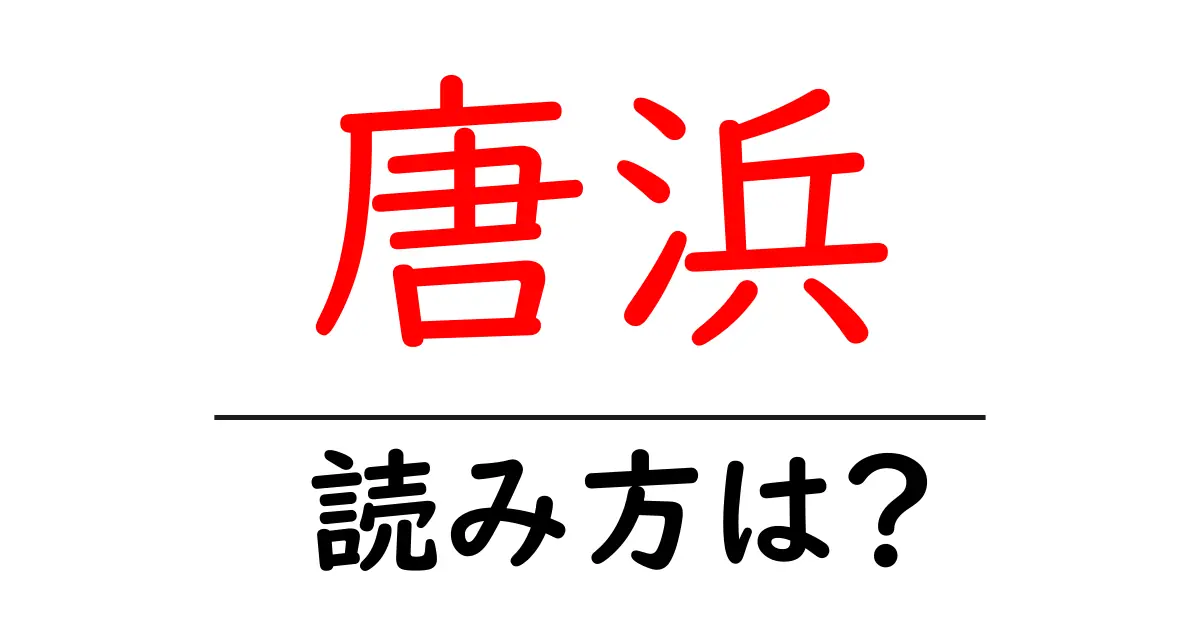 唐浜駅の読み方は?鉄道の駅名の読み方を解説