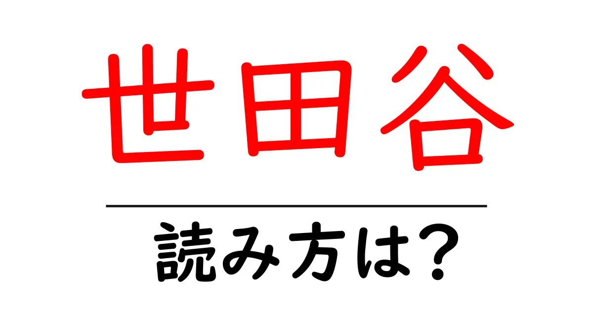 世田谷駅の読み方は?鉄道の駅名の読み方を解説