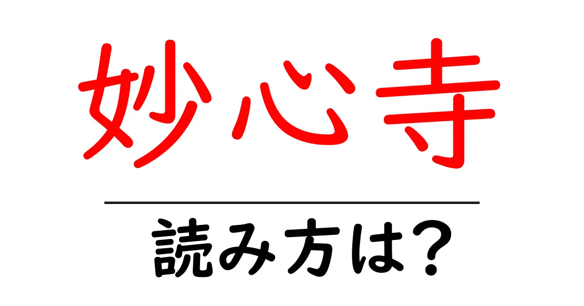 妙心寺の読み方は?神社・寺の読み方を解説