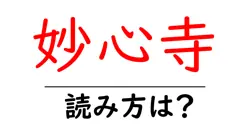妙心寺の読み方は？神社・寺の読み方を解説
