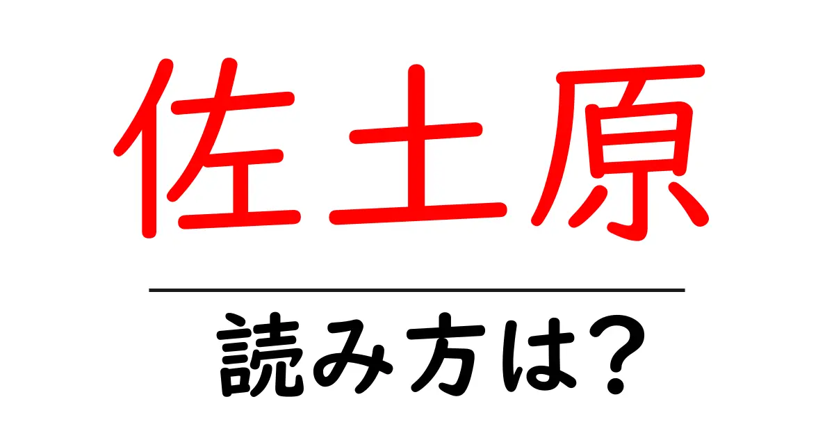 佐土原駅の読み方は?鉄道の駅名の読み方を解説