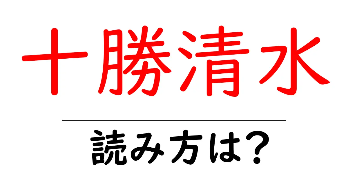十勝清水駅の読み方は?鉄道の駅名の読み方を解説