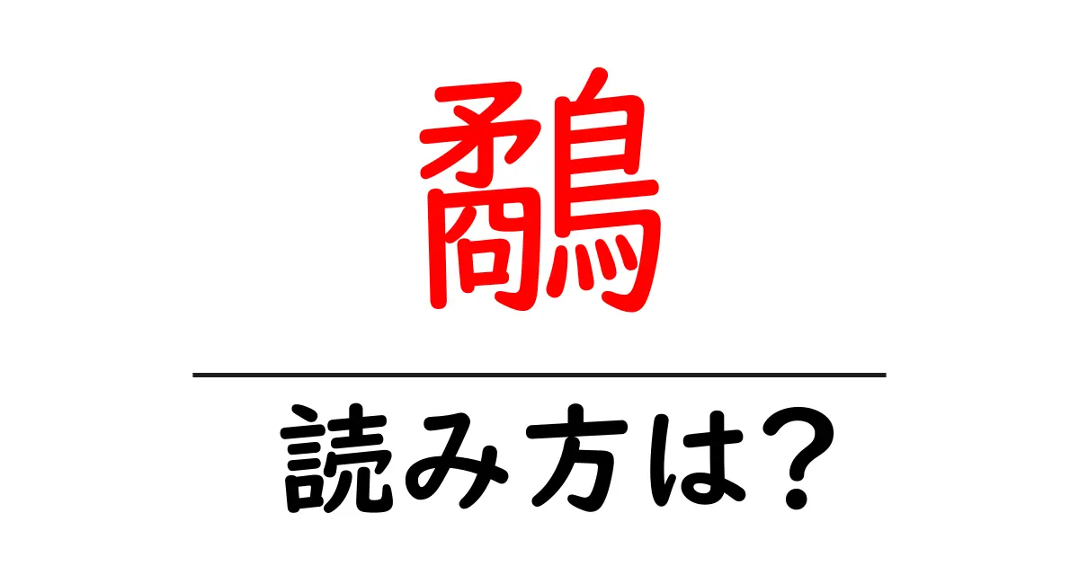 鷸の読み方は?難読語の読みと意味を解説