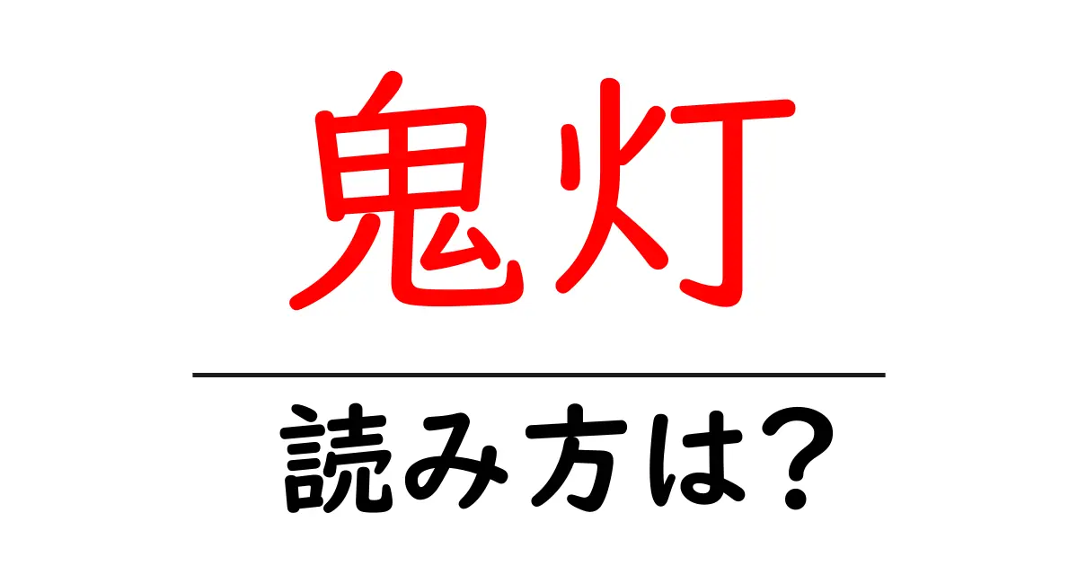 鬼灯の読み方は?難読語の読みと意味を解説