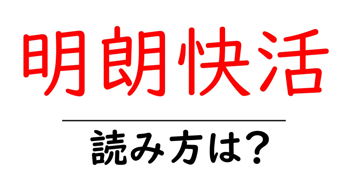 明朗快活の読み方は？難読語の読みと意味を解説