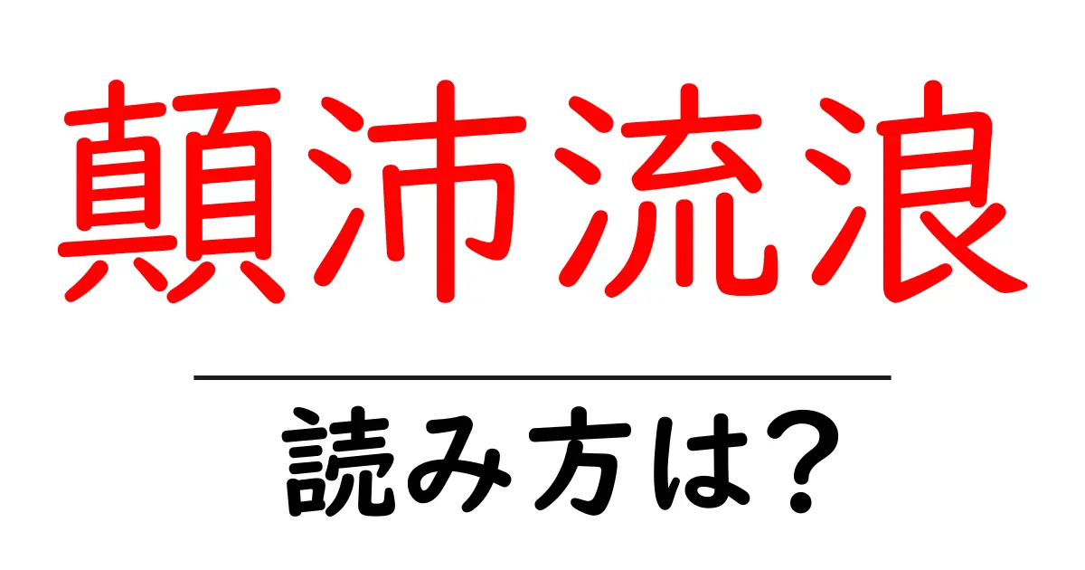 顛沛流浪の読み方は？難読語の読みと意味を解説
