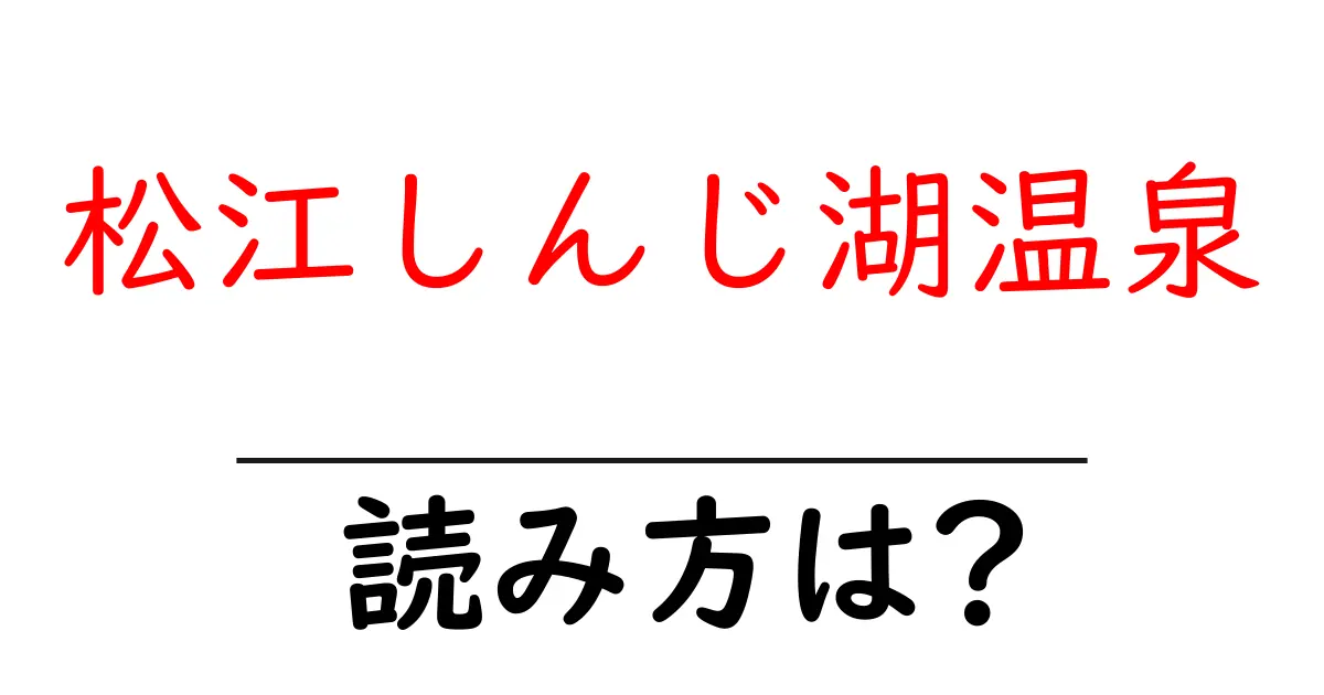 松江しんじ湖温泉駅の読み方は?鉄道の駅名の読み方を解説