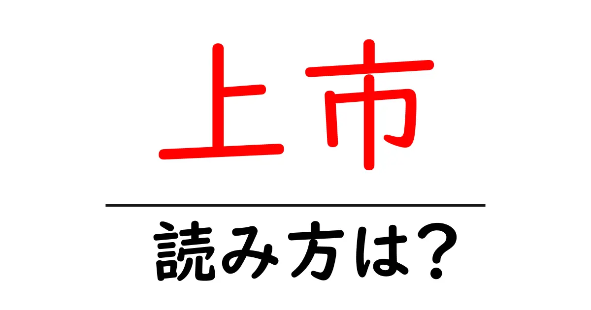 上市駅の読み方は?鉄道の駅名の読み方を解説