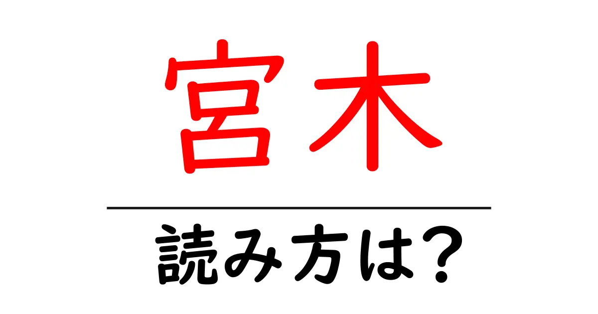 宮木駅の読み方は?鉄道の駅名の読み方を解説