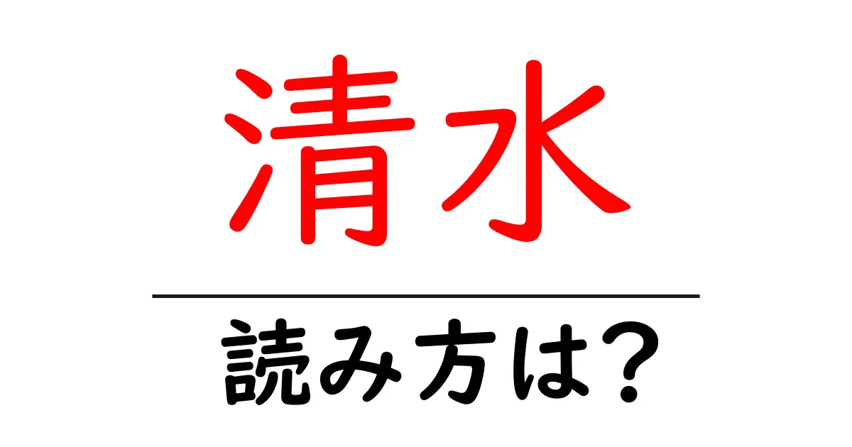 清水駅の読み方は？鉄道の駅名の読み方を解説