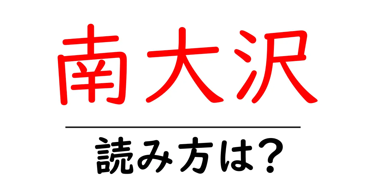 南大沢駅の読み方は？鉄道の駅名の読み方を解説