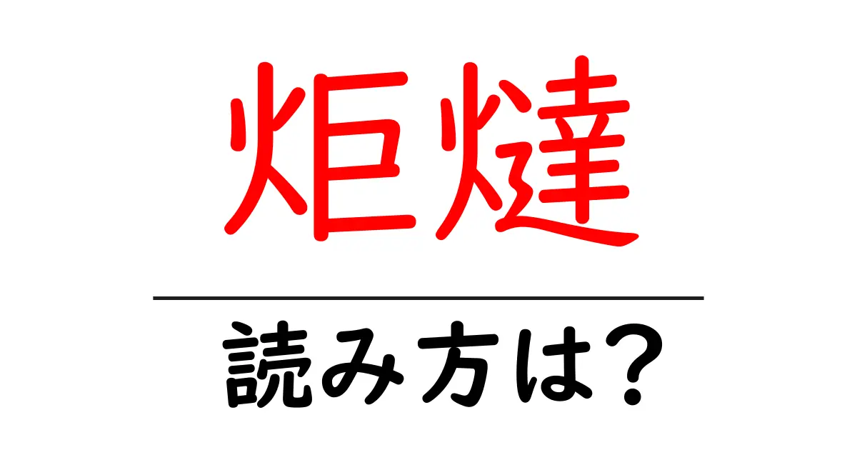 炬燵の読み方は?難読語の読みと意味を解説