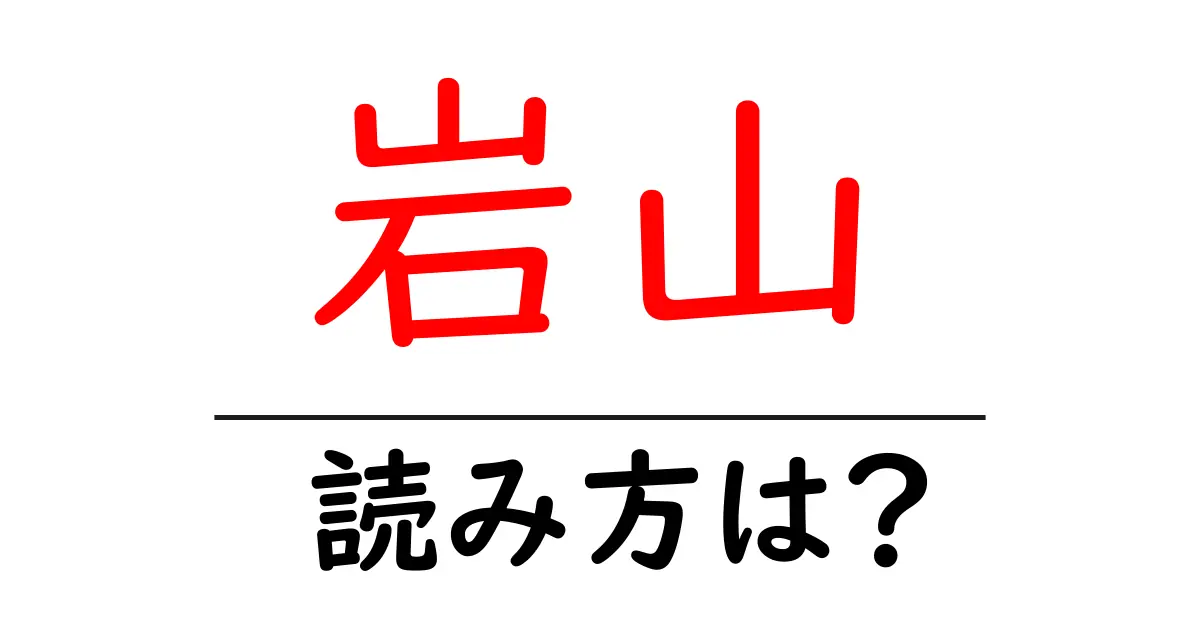 岩山駅の読み方は?鉄道の駅名の読み方を解説