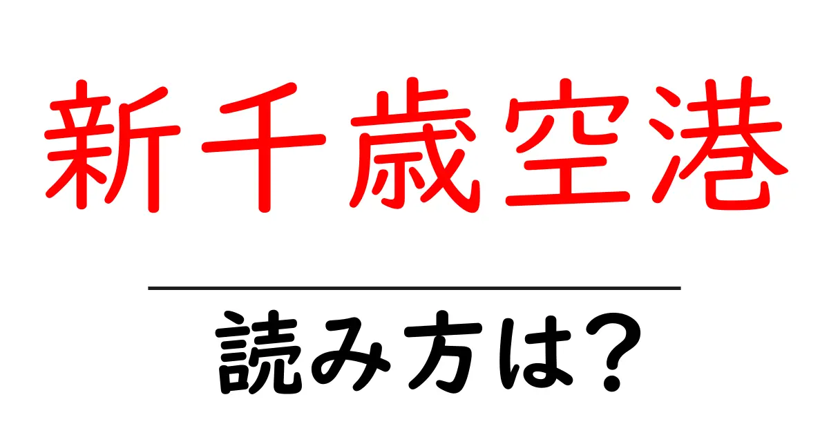 新千歳空港駅の読み方は?鉄道の駅名の読み方を解説