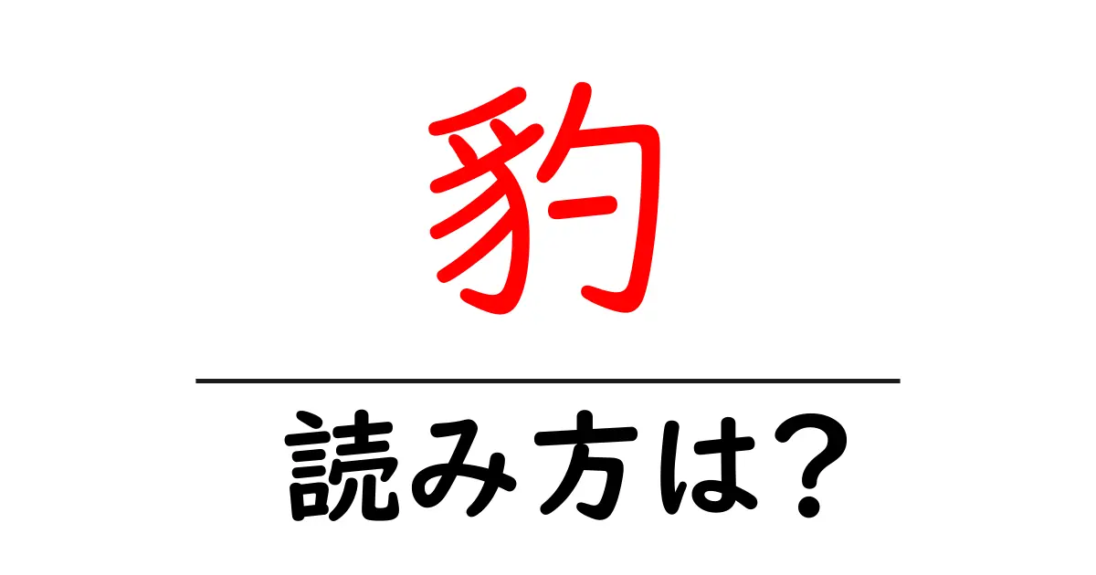 豹の読み方は?難読語の読みと意味を解説