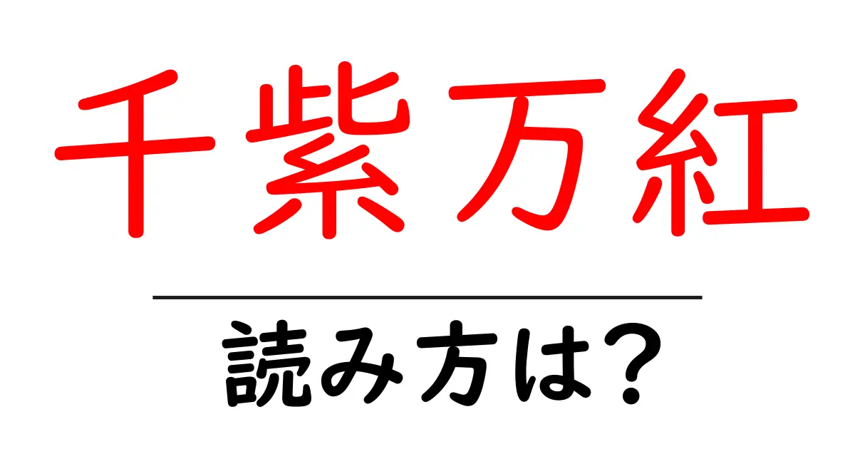 千紫万紅の読み方は？難読語の読みと意味を解説