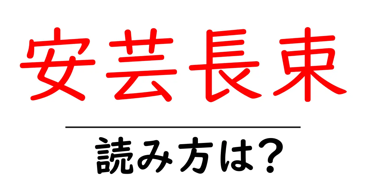 安芸長束駅の読み方は?鉄道の駅名の読み方を解説
