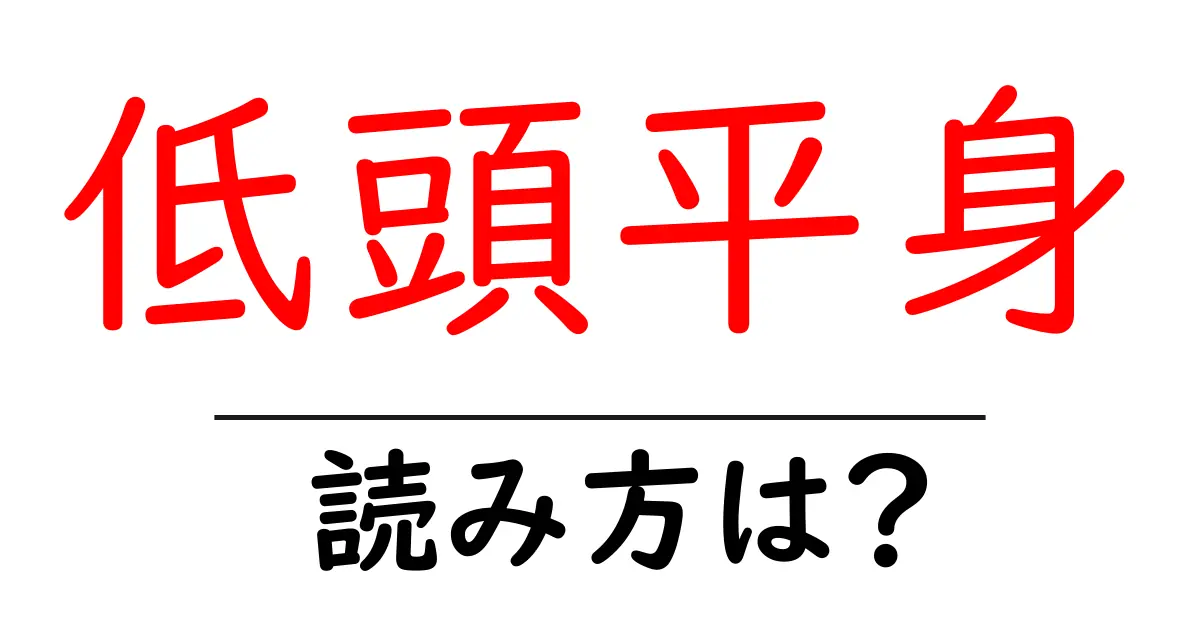 低頭平身の読み方は？難読語の読みと意味を解説