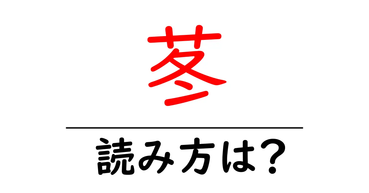 苳の読み方は?難読語の読みと意味を解説