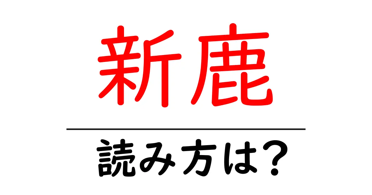 新鹿駅の読み方は?鉄道の駅名の読み方を解説