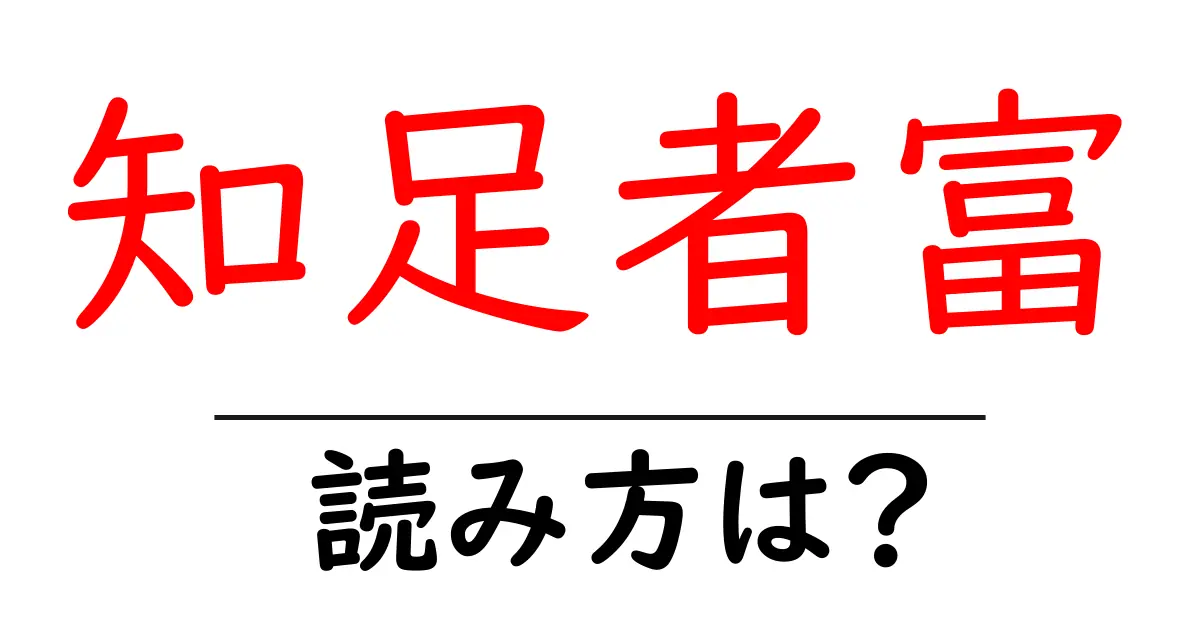 知足者富の読み方は？難読語の読みと意味を解説