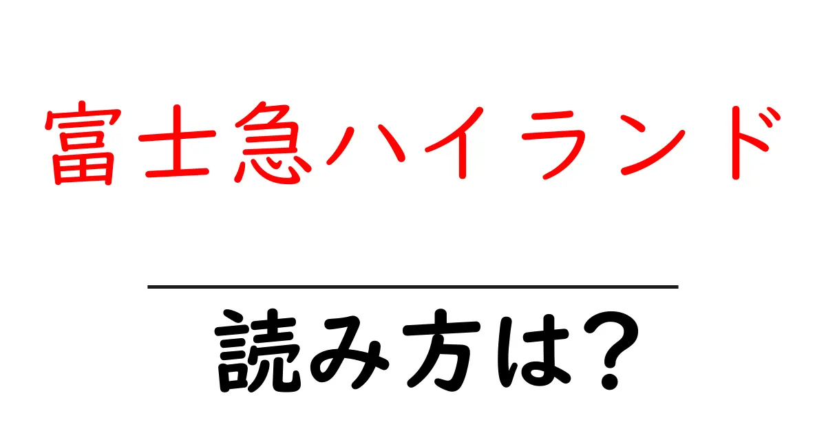 富士急ハイランド駅の読み方は?鉄道の駅名の読み方を解説
