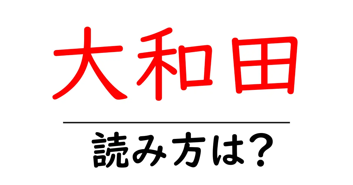 大和田駅の読み方は？鉄道の駅名の読み方を解説