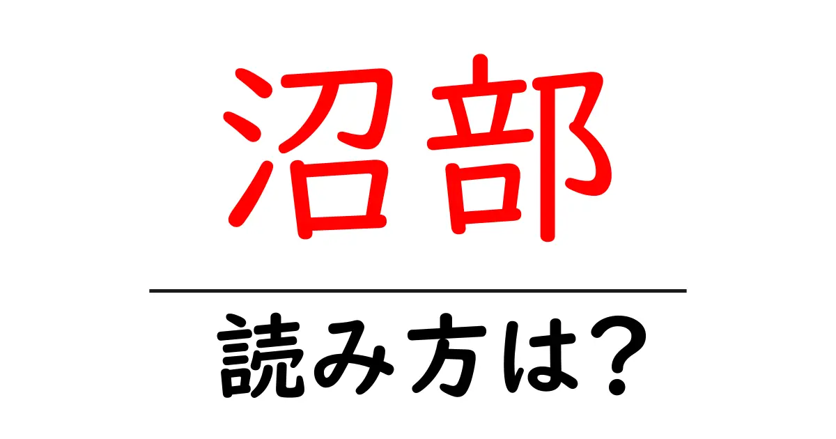 沼部駅の読み方は?鉄道の駅名の読み方を解説