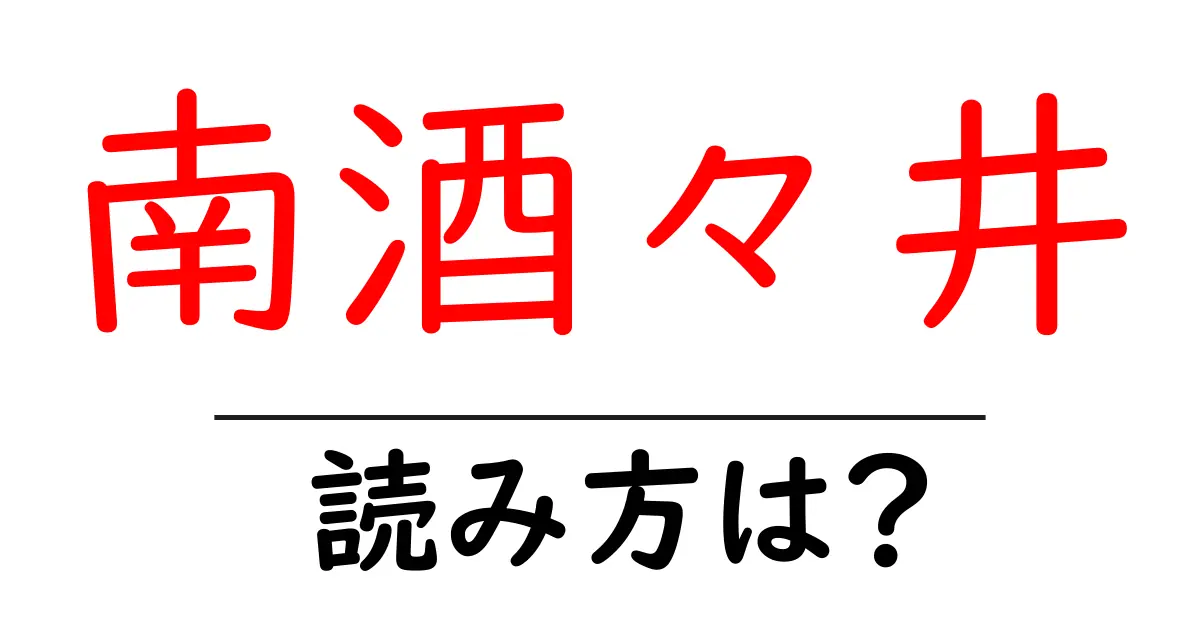 南酒々井駅の読み方は?鉄道の駅名の読み方を解説