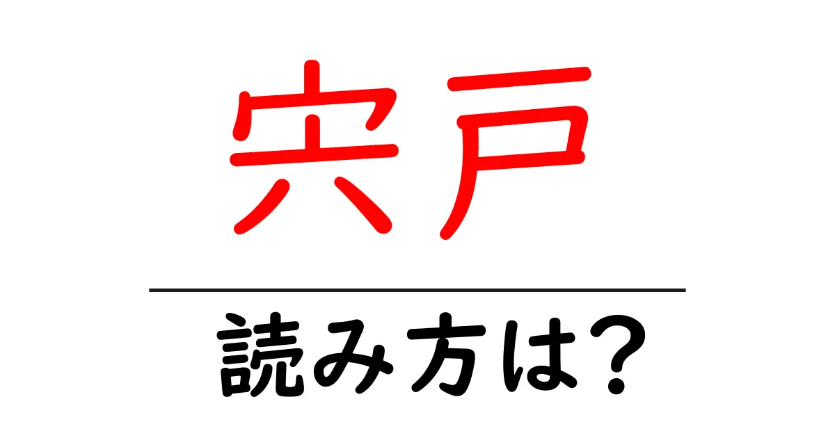 宍戸駅の読み方は?鉄道の駅名の読み方を解説