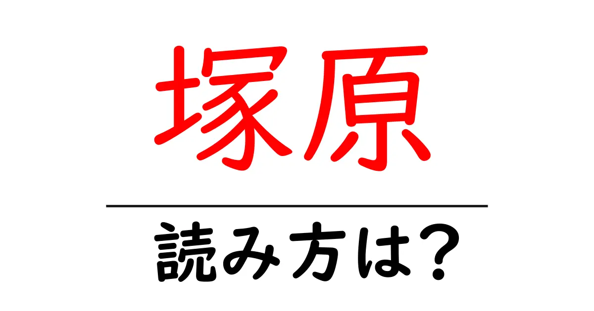 塚原駅の読み方は?鉄道の駅名の読み方を解説