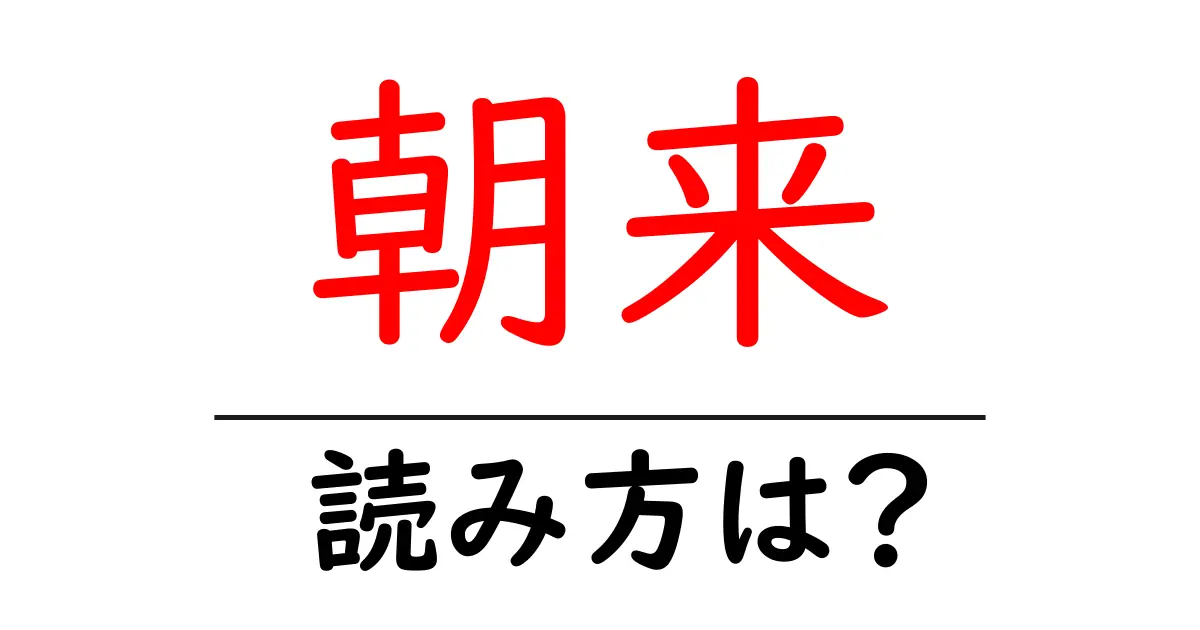 朝来駅の読み方は?鉄道の駅名の読み方を解説