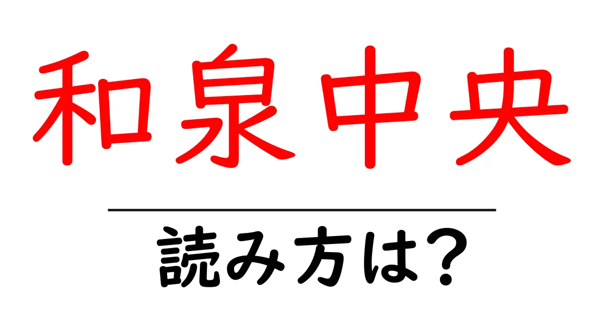 和泉中央駅の読み方は？鉄道の駅名の読み方を解説