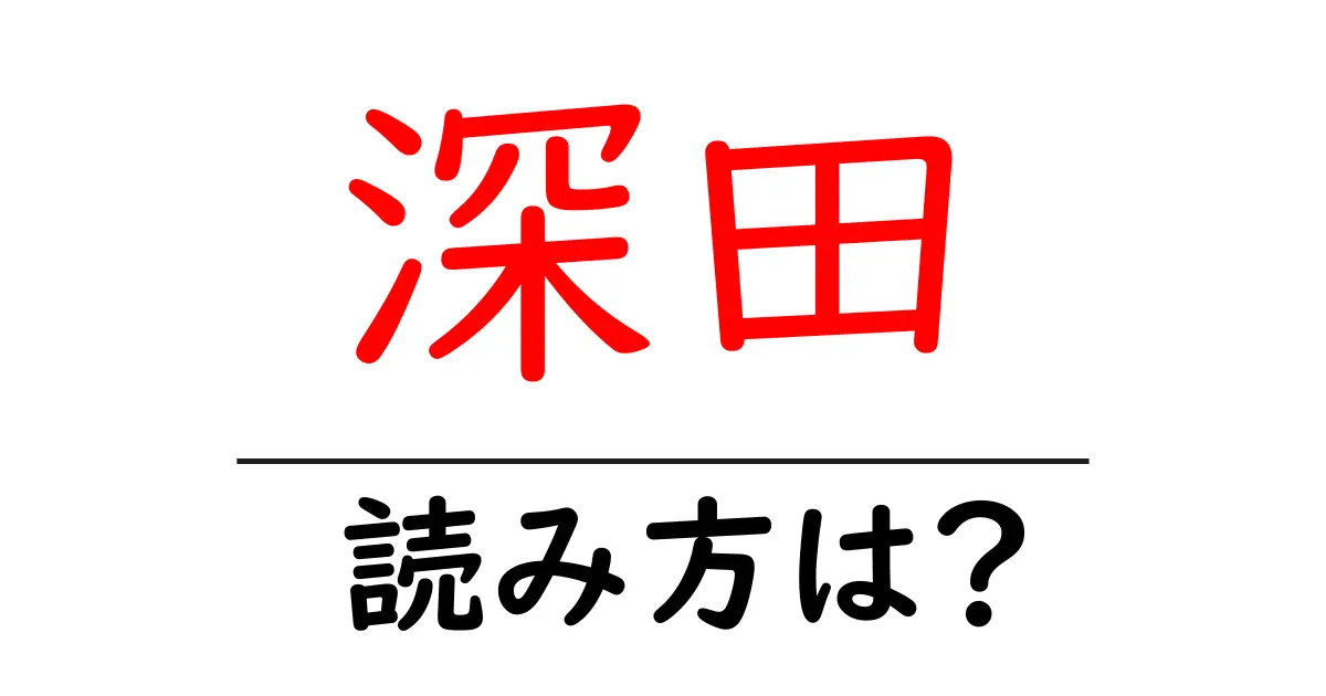 深田駅の読み方は?鉄道の駅名の読み方を解説