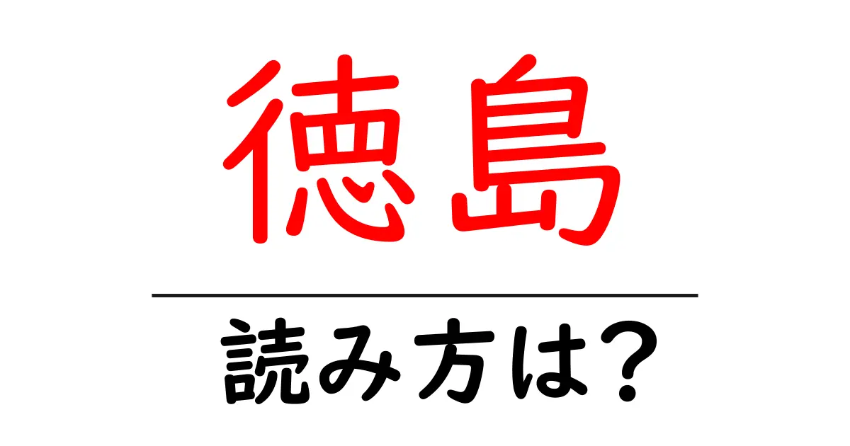 徳島駅の読み方は?鉄道の駅名の読み方を解説