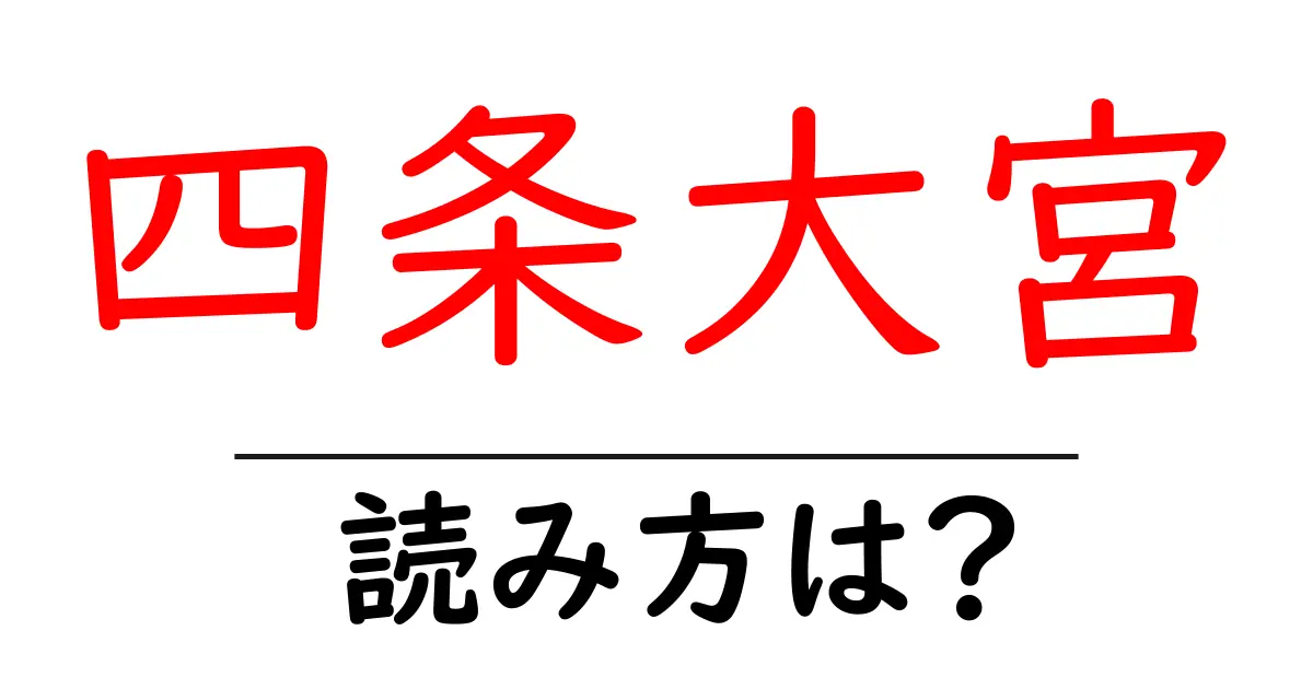 四条大宮駅の読み方は？鉄道の駅名の読み方を解説
