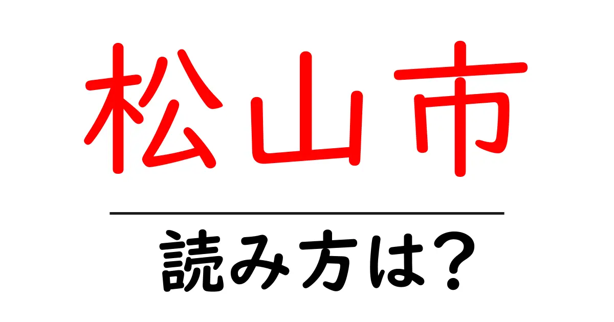 松山市駅の読み方は?鉄道の駅名の読み方を解説