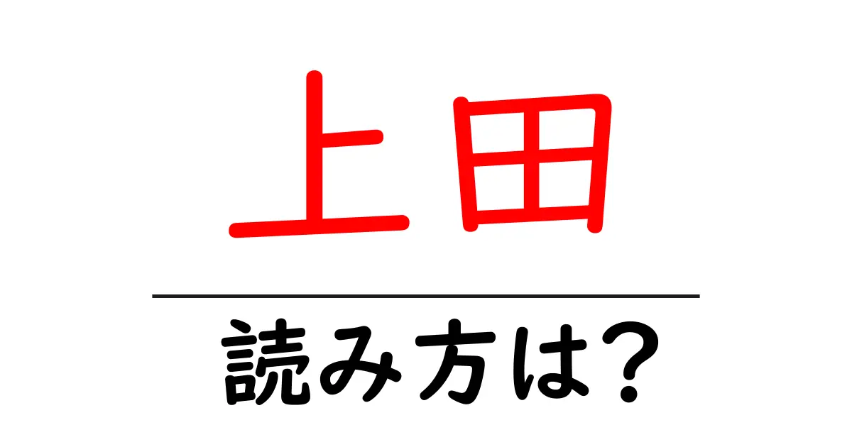 上田駅の読み方は？鉄道の駅名の読み方を解説
