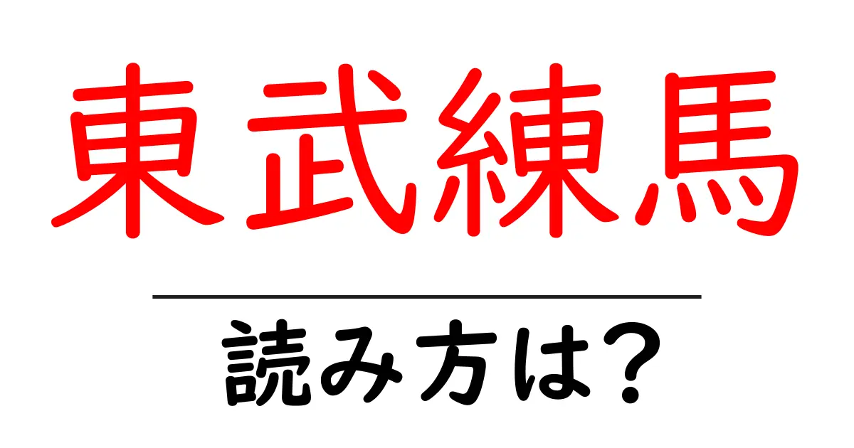 東武練馬駅の読み方は？鉄道の駅名の読み方を解説