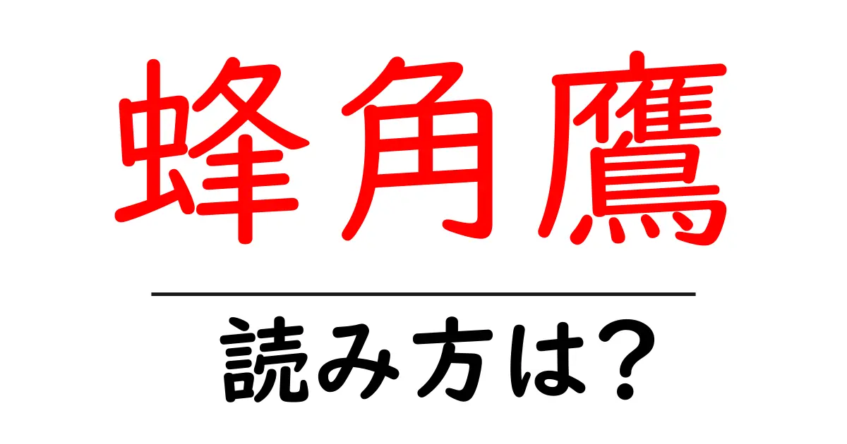 蜂角鷹の読み方は?難読語の読みと意味を解説