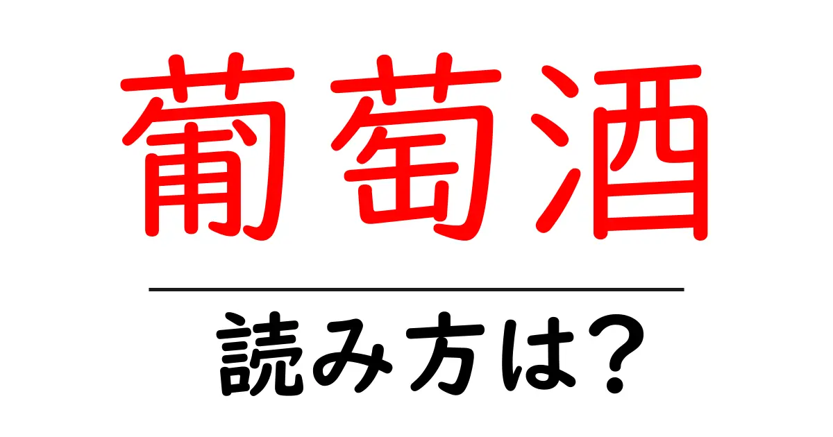 葡萄酒の読み方は?難読語の読みと意味を解説