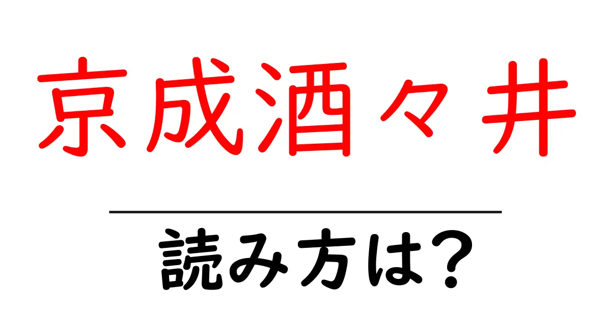 京成酒々井駅の読み方は？鉄道の駅名の読み方を解説