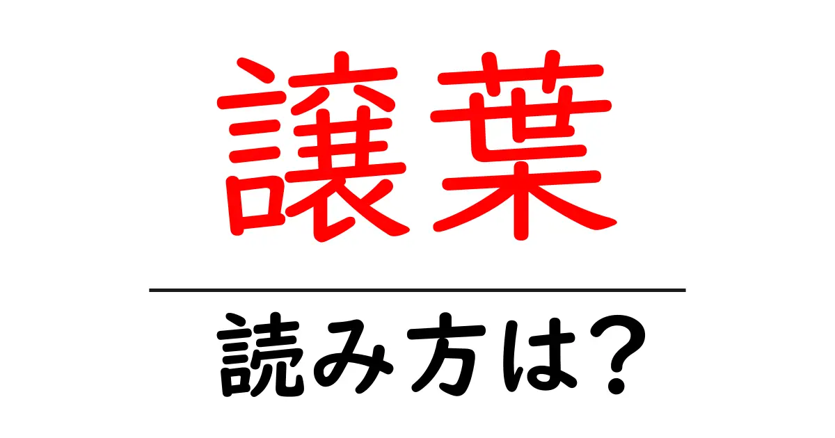 譲葉の読み方は?難読語の読みと意味を解説