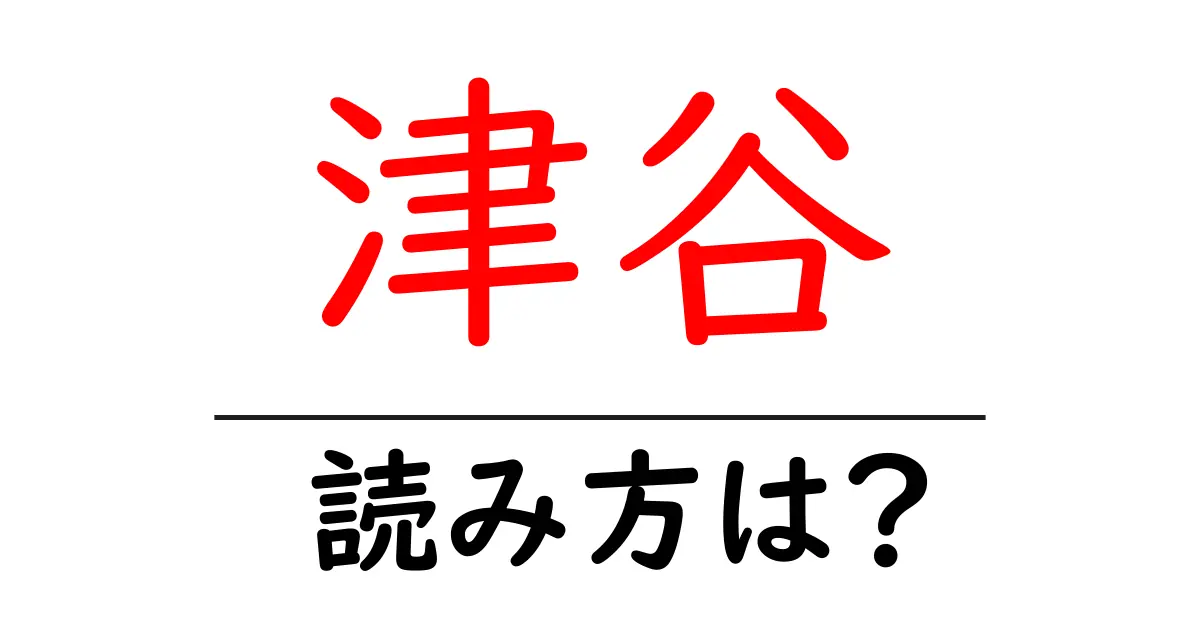 津谷駅の読み方は？鉄道の駅名の読み方を解説