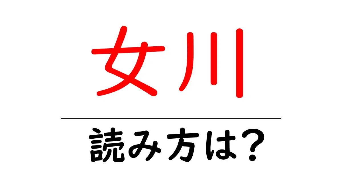 女川駅の読み方は？鉄道の駅名の読み方を解説