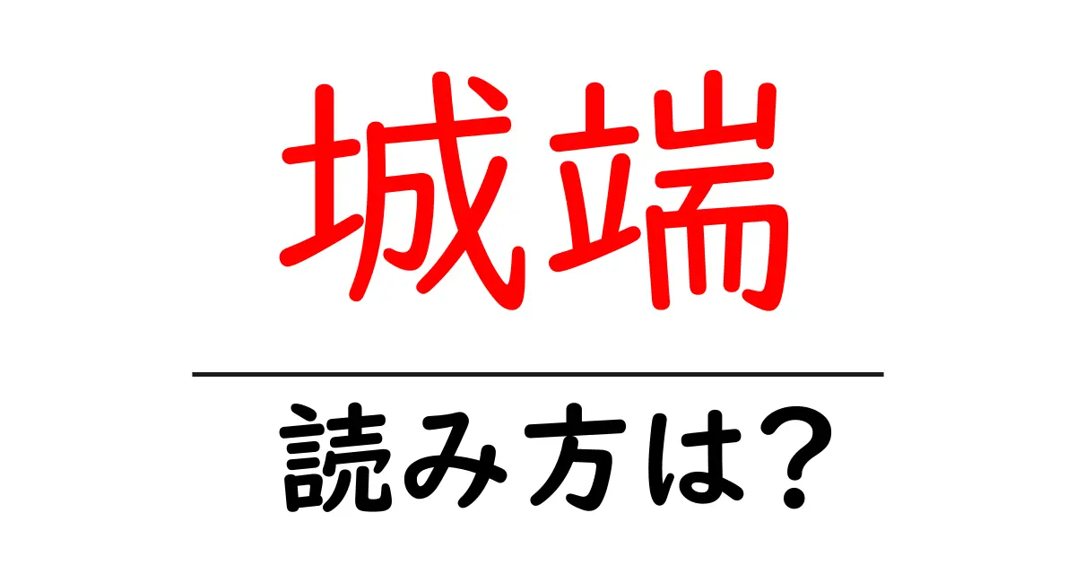 城端駅の読み方は？鉄道の駅名の読み方を解説